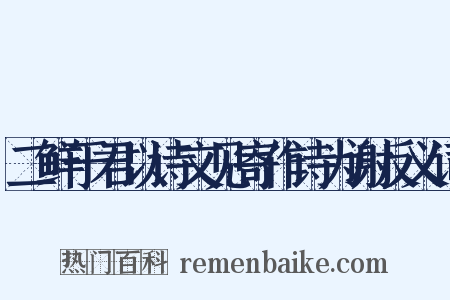 二鲜于君以诗文见寄作诗为谢反义词是什么意思的图片